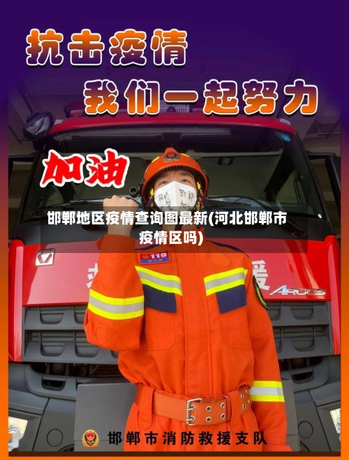邯郸地区疫情查询图最新(河北邯郸市疫情区吗)-第2张图片