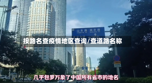 按路名查疫情地区查询/查道路名称-第1张图片