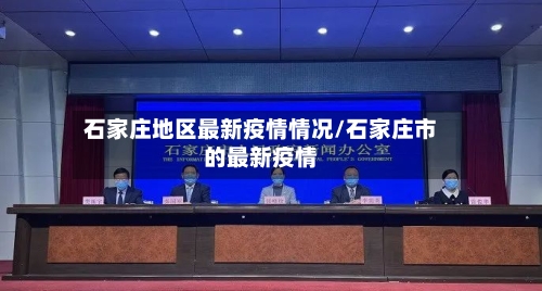 石家庄地区最新疫情情况/石家庄市的最新疫情-第1张图片