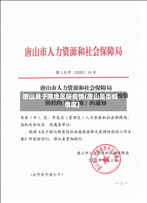 唐山属于啥地区呀疫情(唐山是否疫情区)-第1张图片