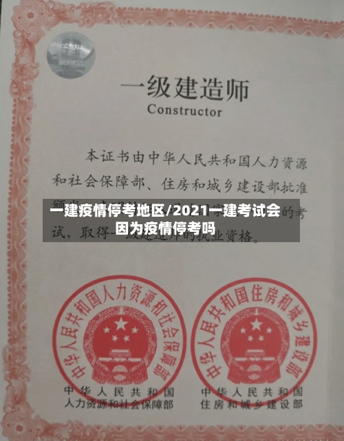一建疫情停考地区/2021一建考试会因为疫情停考吗-第2张图片