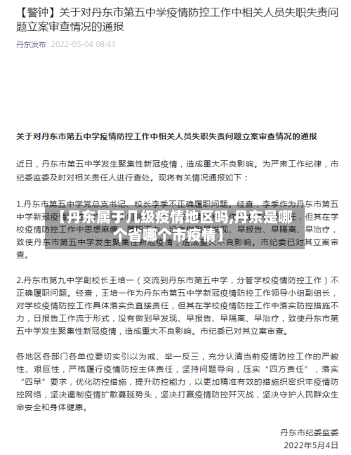 【丹东属于几级疫情地区吗,丹东是哪个省哪个市疫情】-第1张图片