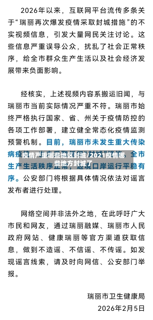 疫情严重哪些地区封城/2021疫情哪些地方封城了-第1张图片
