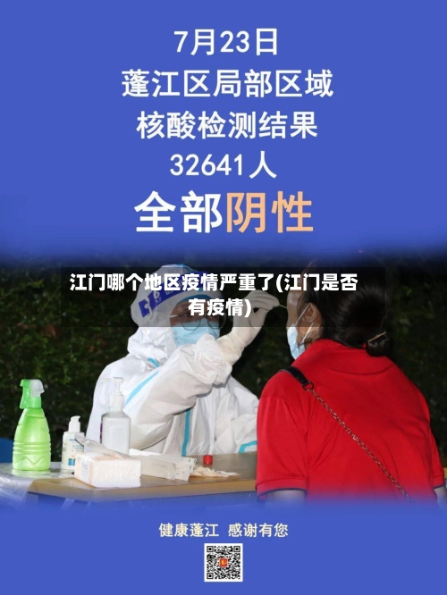 江门哪个地区疫情严重了(江门是否有疫情)-第2张图片