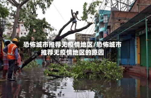 恐怖城市推荐无疫情地区/恐怖城市推荐无疫情地区的原因-第3张图片