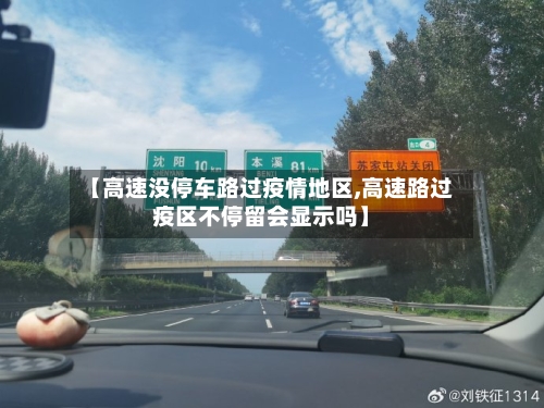 【高速没停车路过疫情地区,高速路过疫区不停留会显示吗】-第1张图片