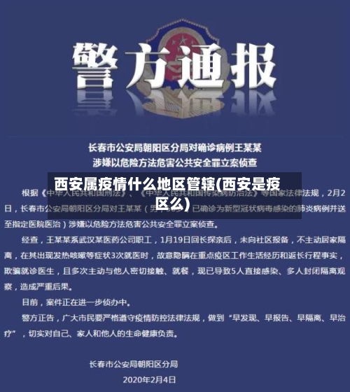 西安属疫情什么地区管辖(西安是疫区么)-第1张图片