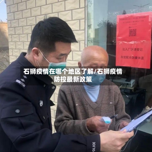 石狮疫情在哪个地区了解/石狮疫情防控最新政策-第2张图片