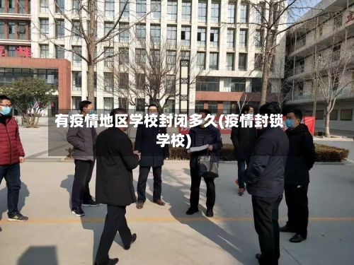 有疫情地区学校封闭多久(疫情封锁学校)-第2张图片