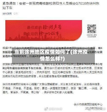 当前徐州地区疫情如何了(徐州疫情怎么样?)-第3张图片