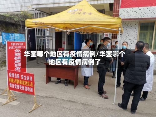 华蓥哪个地区有疫情病例/华蓥哪个地区有疫情病例了-第1张图片