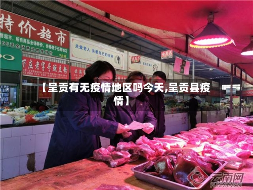 【呈贡有无疫情地区吗今天,呈贡县疫情】-第3张图片