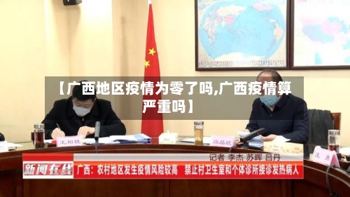 【广西地区疫情为零了吗,广西疫情算严重吗】-第1张图片