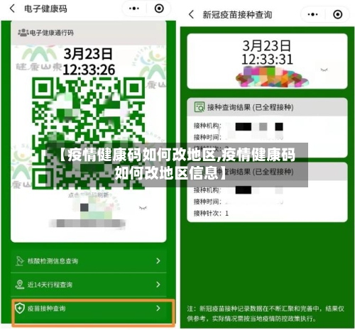 【疫情健康码如何改地区,疫情健康码如何改地区信息】-第2张图片