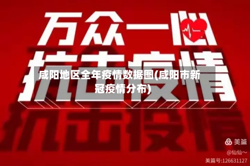 咸阳地区全年疫情数据图(咸阳市新冠疫情分布)-第2张图片