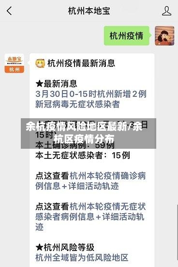 余杭疫情风险地区最新/余杭区疫情分布-第1张图片
