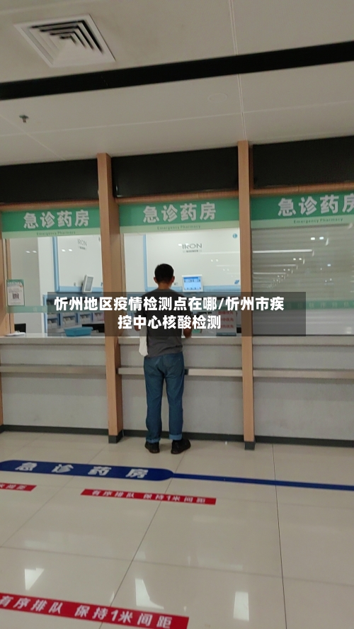 忻州地区疫情检测点在哪/忻州市疾控中心核酸检测-第2张图片