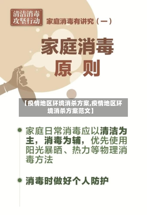 【疫情地区环境消杀方案,疫情地区环境消杀方案范文】-第2张图片