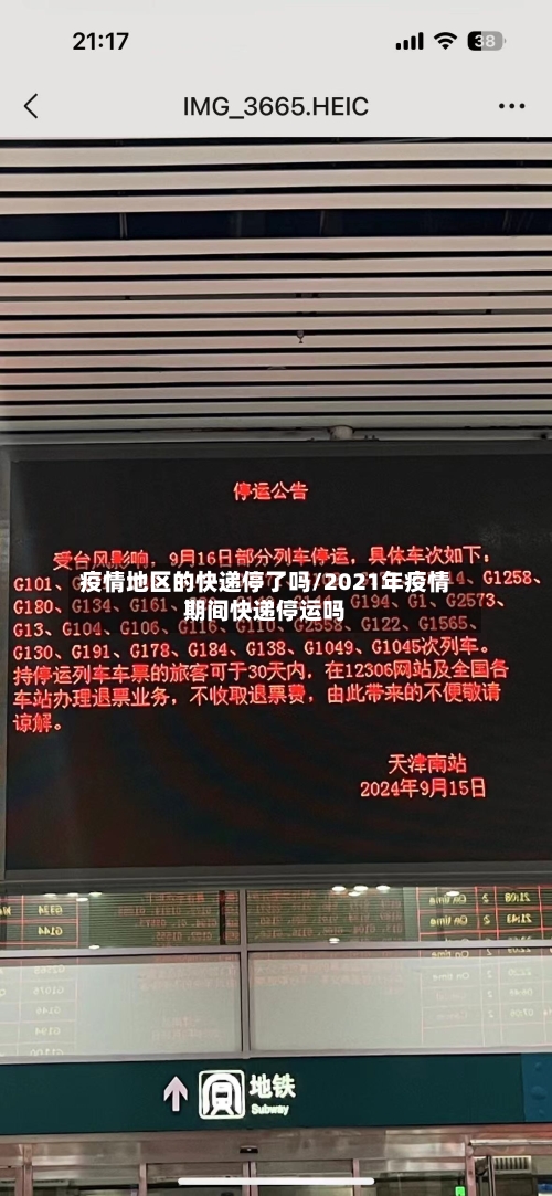 疫情地区的快递停了吗/2021年疫情期间快递停运吗-第2张图片
