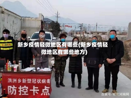 新乡疫情轻微地区有哪些(新乡疫情轻微地区有哪些地方)-第3张图片