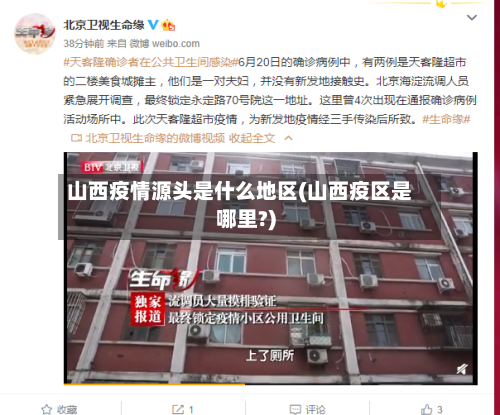 山西疫情源头是什么地区(山西疫区是哪里?)-第1张图片