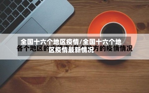 全国十六个地区疫情/全国十六个地区疫情最新情况-第2张图片