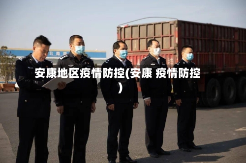 安康地区疫情防控(安康 疫情防控)-第1张图片