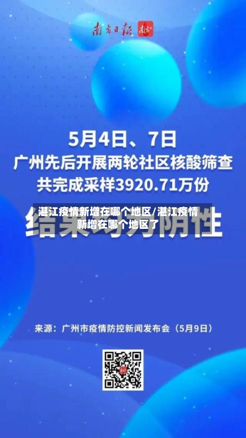 湛江疫情新增在哪个地区/湛江疫情新增在哪个地区了-第2张图片
