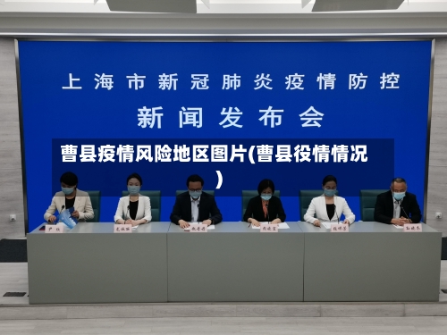 曹县疫情风险地区图片(曹县役情情况)-第1张图片