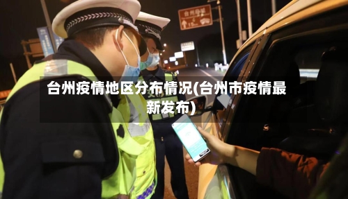 台州疫情地区分布情况(台州市疫情最新发布)-第2张图片