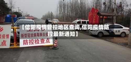 【信阳疫情管控地区查询,信阳疫情防控最新通知】-第3张图片