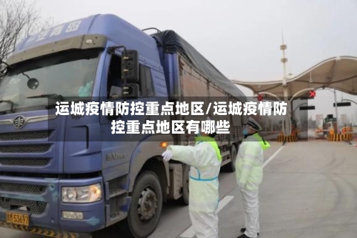 运城疫情防控重点地区/运城疫情防控重点地区有哪些-第2张图片