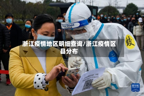 浙江疫情地区明细查询/浙江疫情区县分布-第3张图片