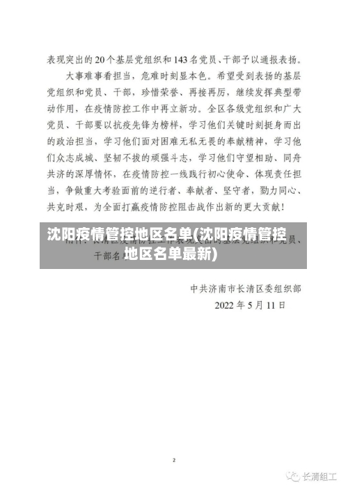 沈阳疫情管控地区名单(沈阳疫情管控地区名单最新)-第1张图片