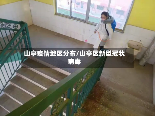 山亭疫情地区分布/山亭区新型冠状病毒-第1张图片