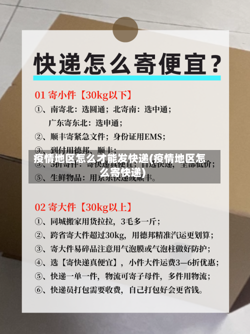 疫情地区怎么才能发快递(疫情地区怎么寄快递)-第2张图片