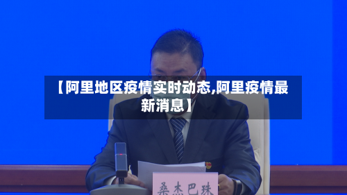 【阿里地区疫情实时动态,阿里疫情最新消息】-第2张图片