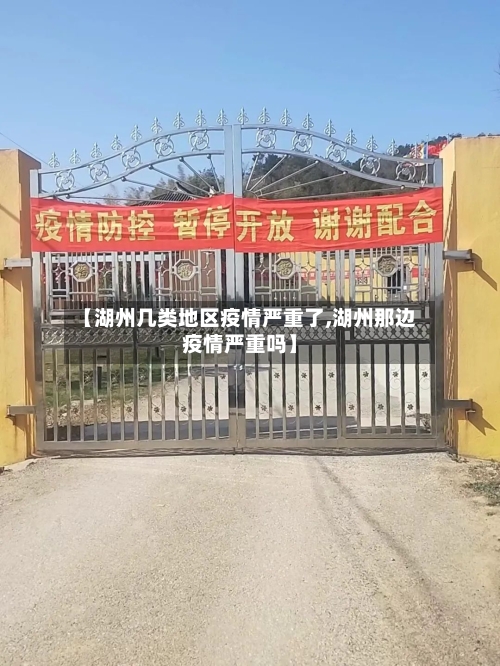 【湖州几类地区疫情严重了,湖州那边疫情严重吗】-第3张图片