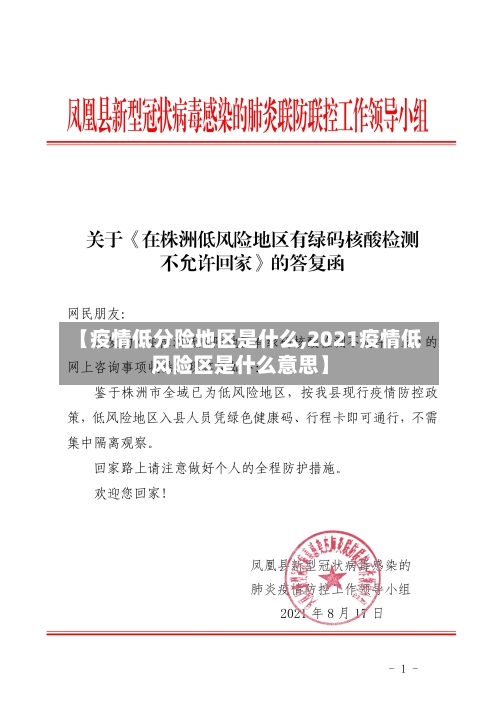 【疫情低分险地区是什么,2021疫情低风险区是什么意思】-第1张图片