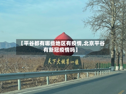【平谷都有哪些地区有疫情,北京平谷有新冠疫情吗】-第1张图片