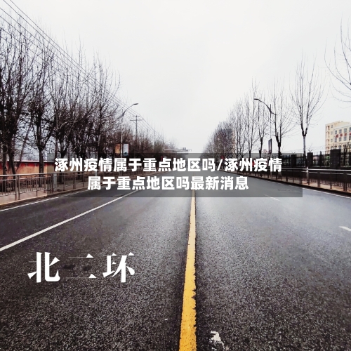 涿州疫情属于重点地区吗/涿州疫情属于重点地区吗最新消息-第1张图片