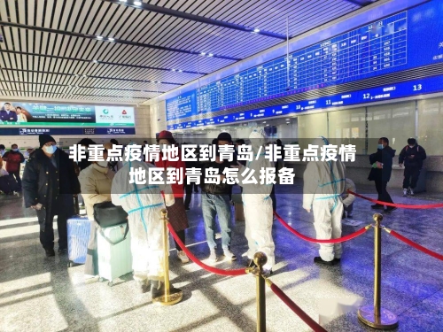 非重点疫情地区到青岛/非重点疫情地区到青岛怎么报备-第1张图片