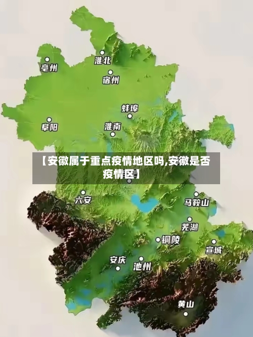 【安徽属于重点疫情地区吗,安徽是否疫情区】-第2张图片