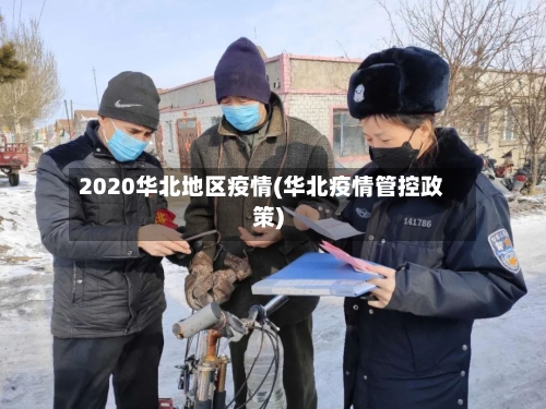 2020华北地区疫情(华北疫情管控政策)-第1张图片
