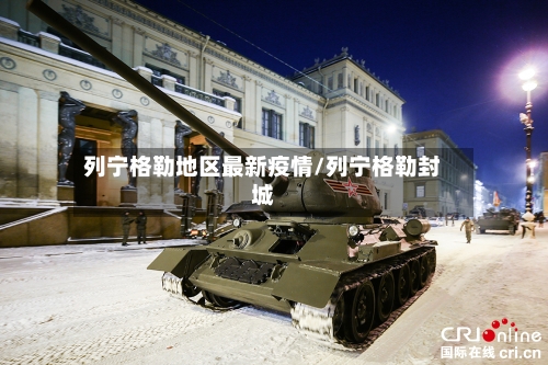 列宁格勒地区最新疫情/列宁格勒封城-第3张图片