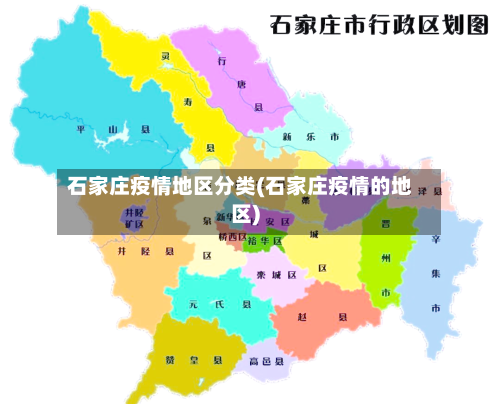 石家庄疫情地区分类(石家庄疫情的地区)-第2张图片