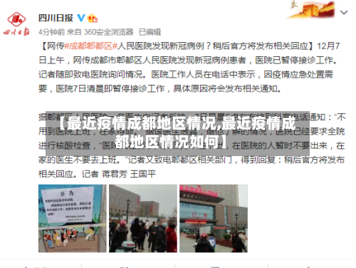 【最近疫情成都地区情况,最近疫情成都地区情况如何】-第1张图片