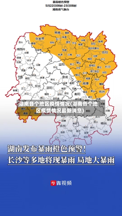 湖南各个地区疫情情况(湖南各个地区疫情情况最新消息)-第1张图片