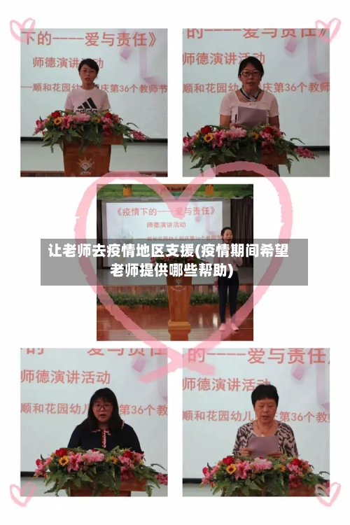 让老师去疫情地区支援(疫情期间希望老师提供哪些帮助)-第1张图片