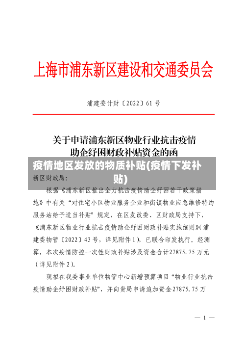 疫情地区发放的物质补贴(疫情下发补贴)-第1张图片